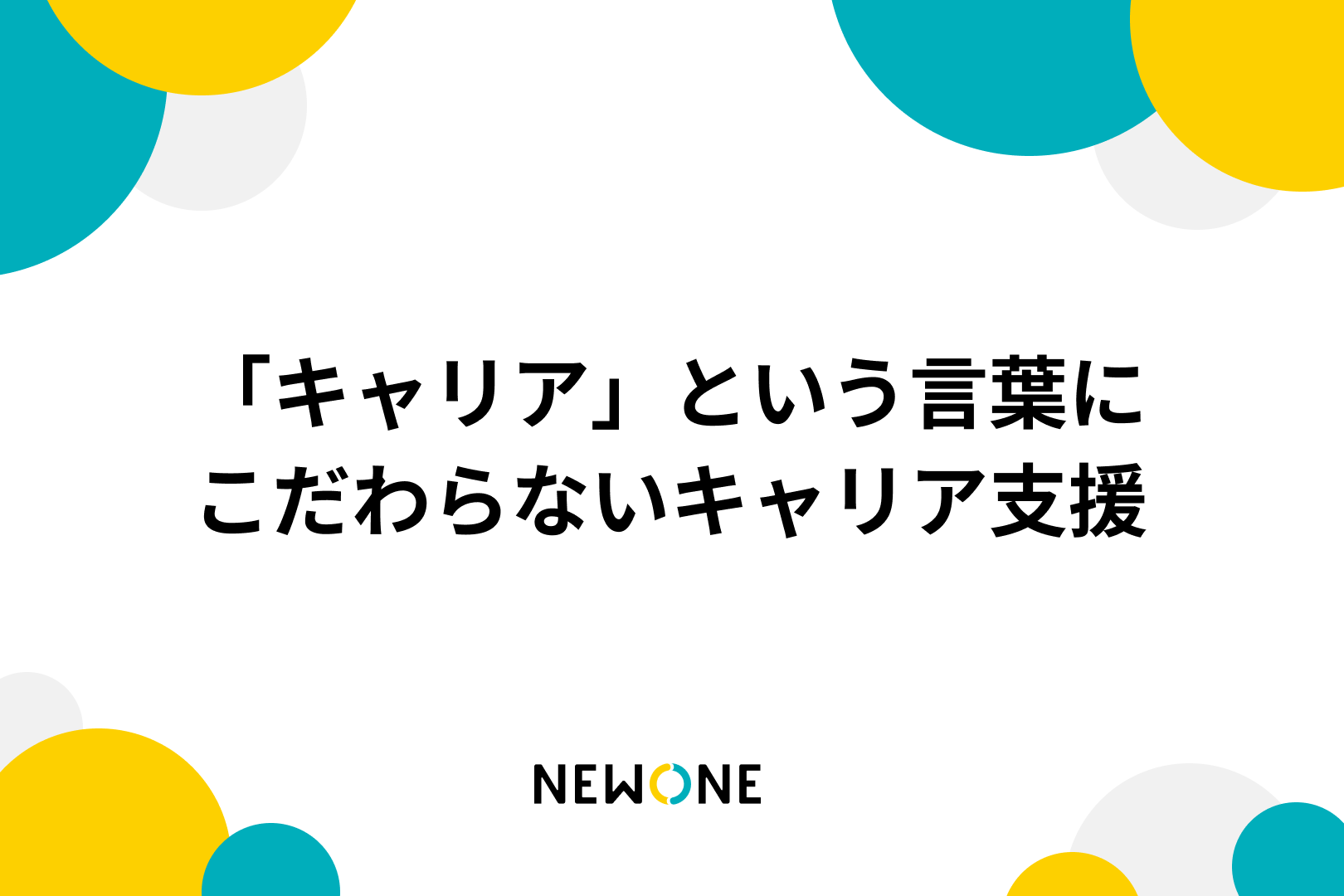 「キャリア」という言葉にこだわらないキャリア支援