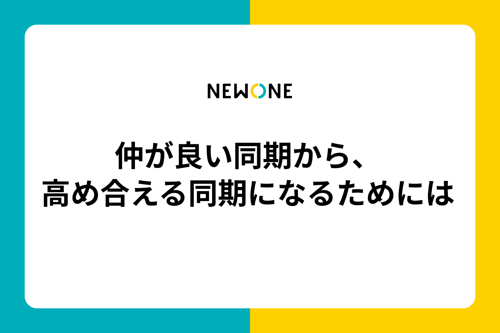 仲が良い同期から、高め合える同期になるためには