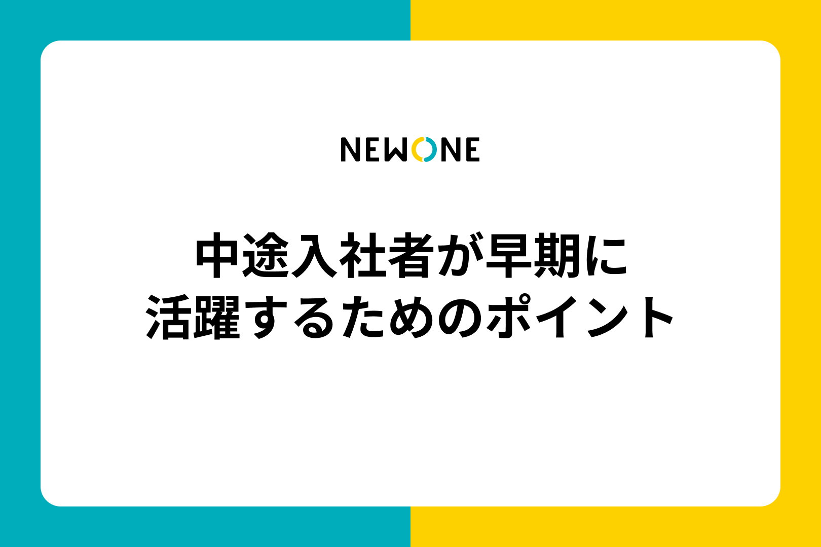 中途入社者が早期に活躍するためのポイント