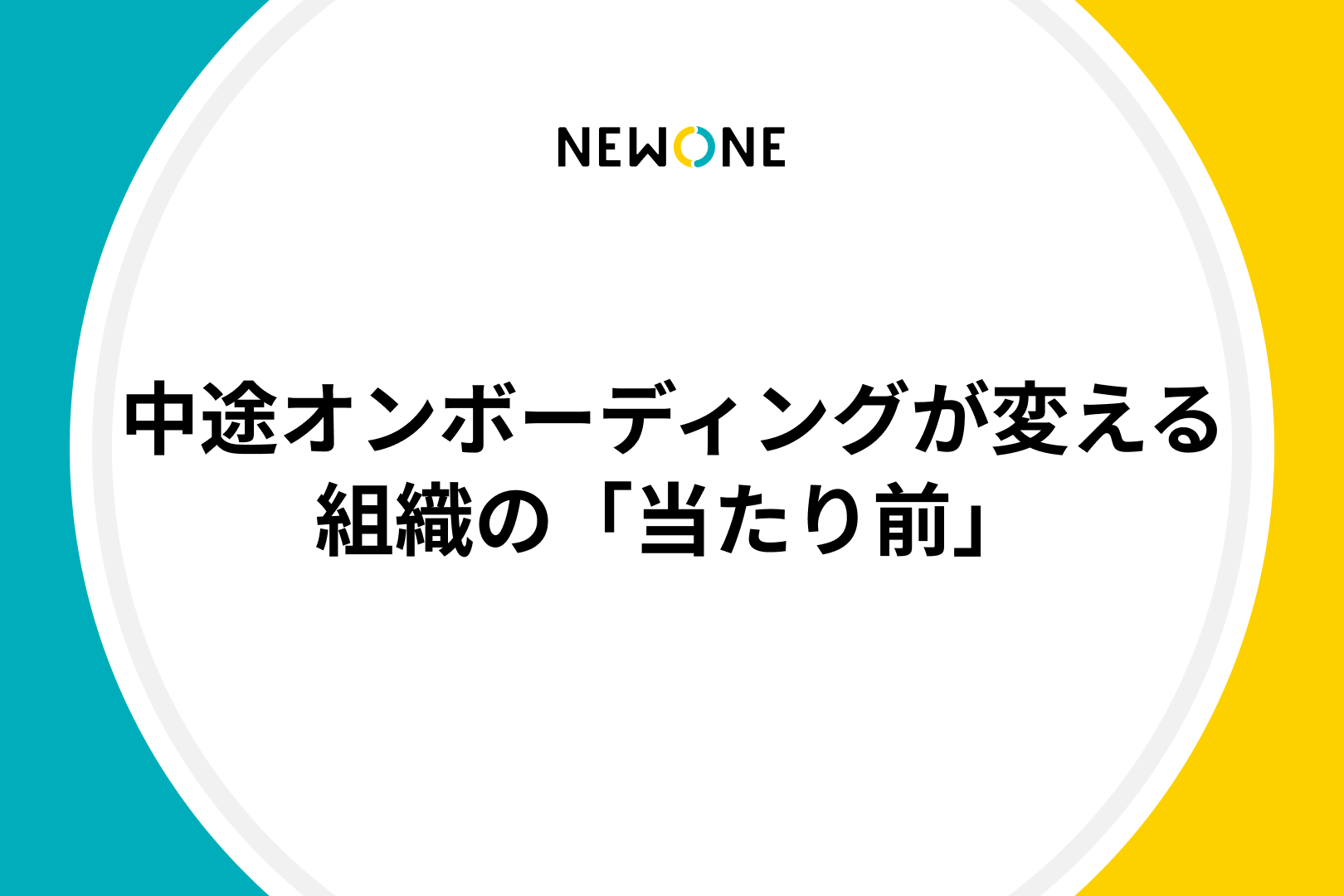 中途オンボーディングが変える組織の「当たり前」