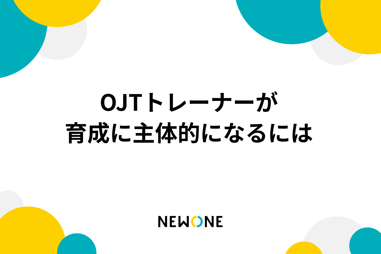 OJTトレーナーが育成に主体的になるには