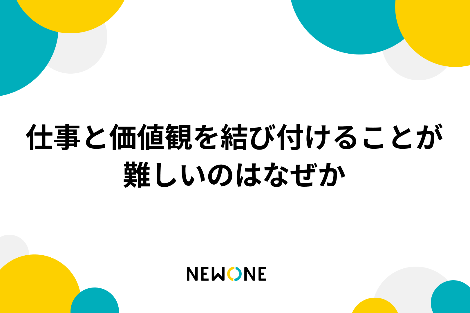 仕事と価値観を結び付けることが難しいのはなぜか