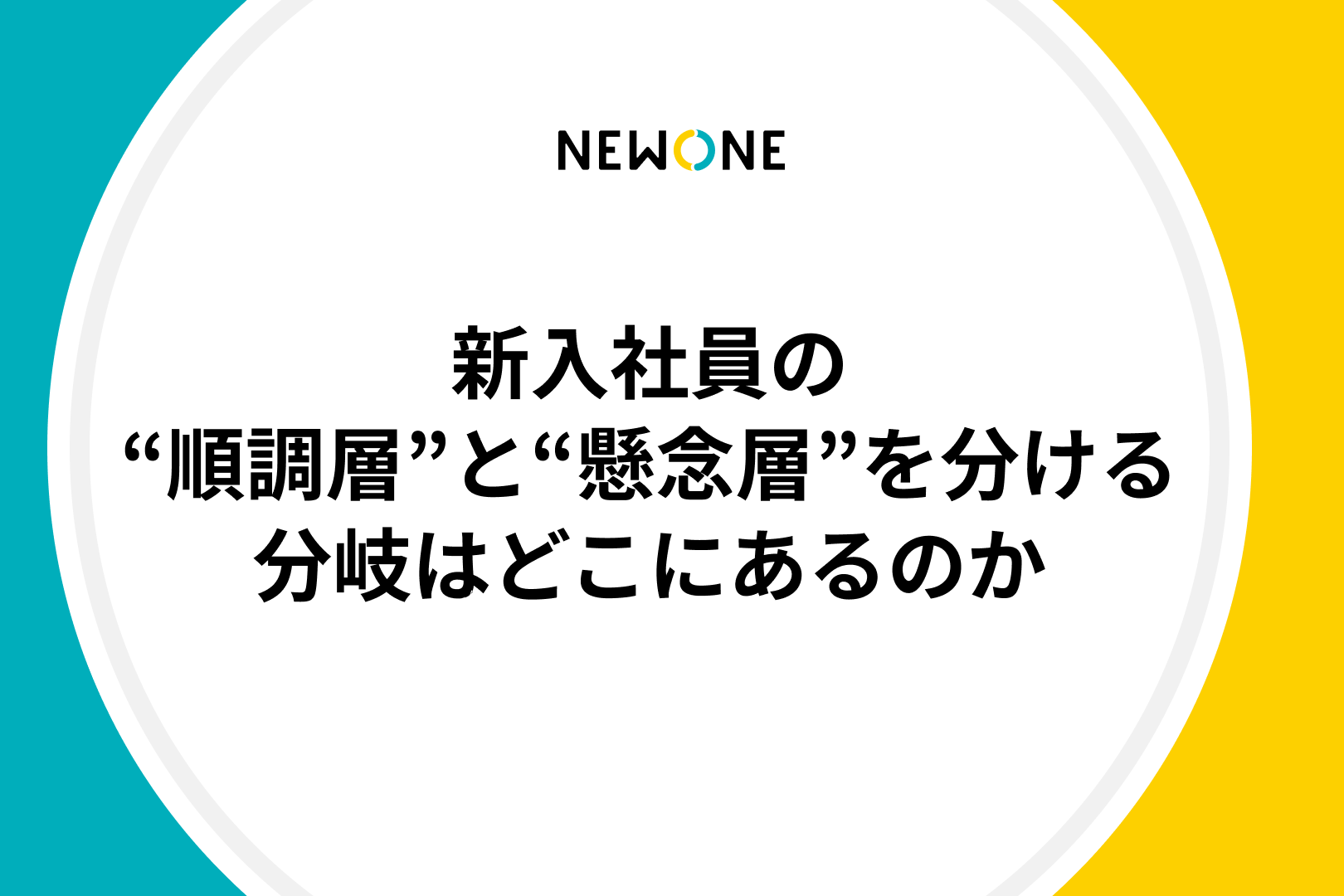 新入社員の“順調層”と“懸念層”を分ける分岐はどこにあるのか