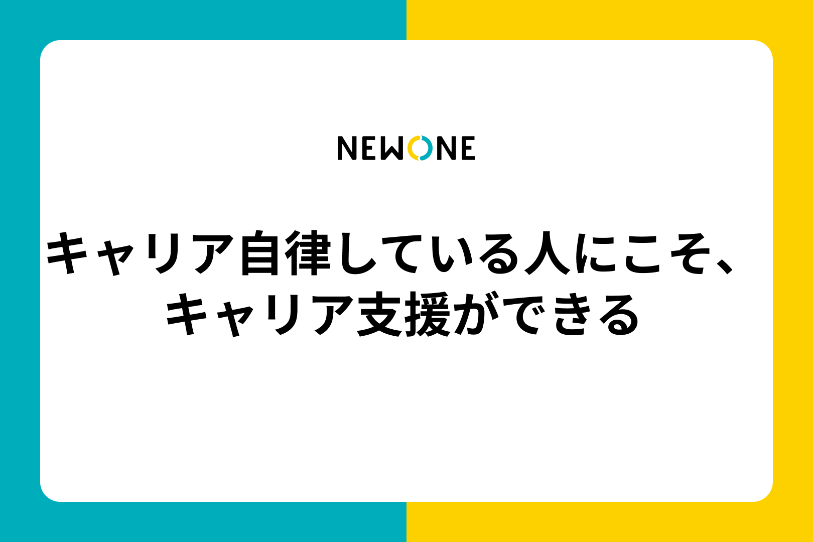 キャリア自律している人にこそ、キャリア支援ができる