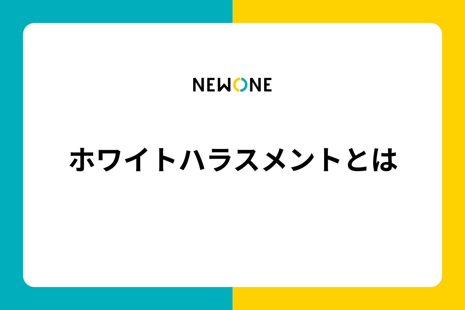 ホワイトハラスメントとは