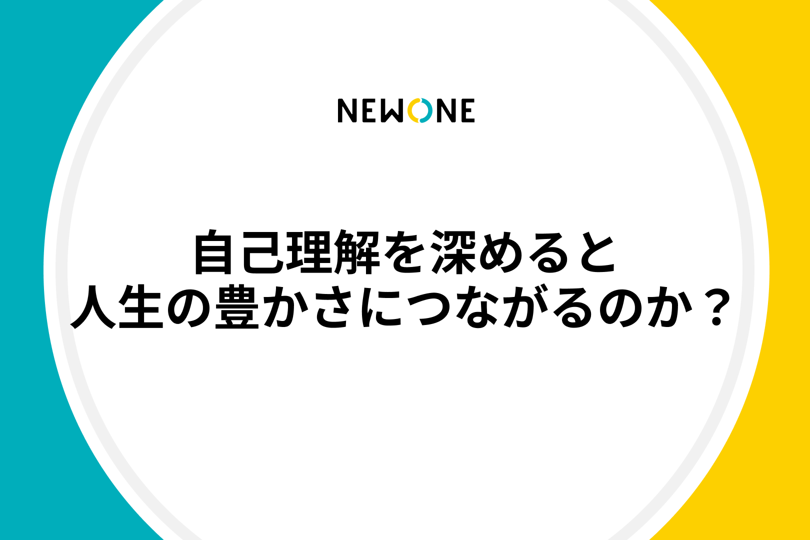 自己理解を深めると人生の豊かさにつながるのか？