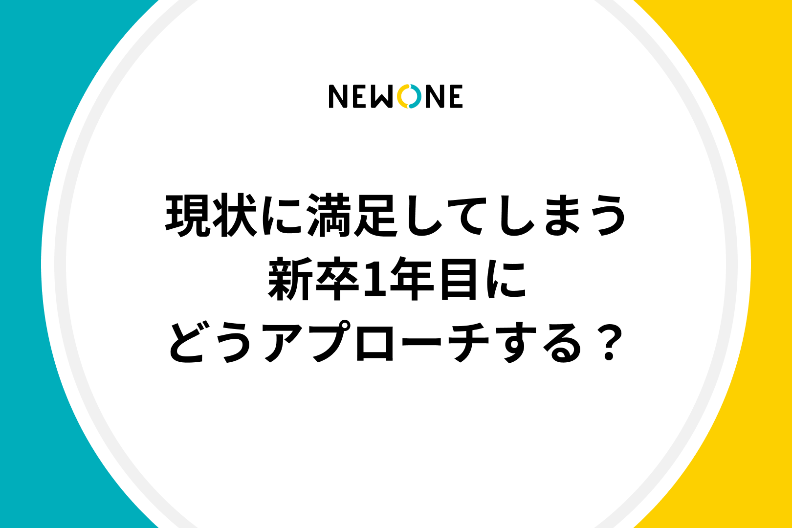 現状に満足してしまう新卒1年目にどうアプローチする？