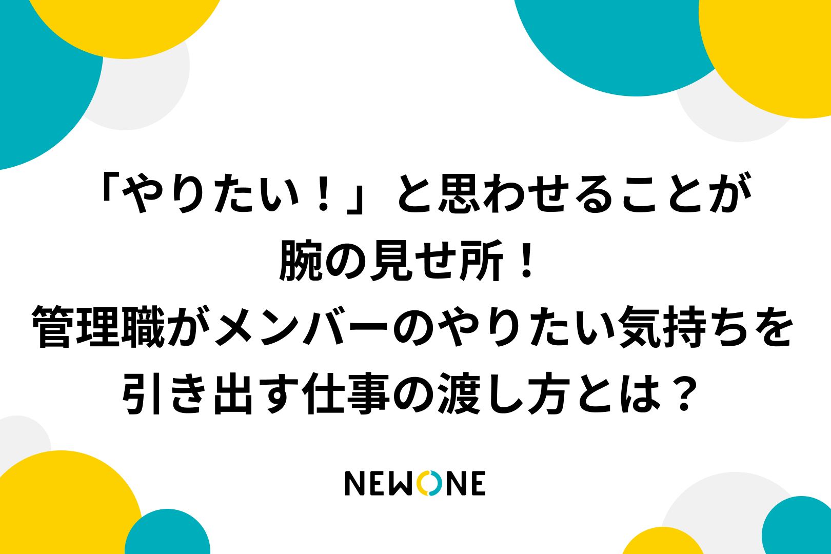 「やりたい！」と思わせることが腕の見せ所！～管理職がメンバーのやりたい気持ちを引き出す仕事の渡し方とは？～