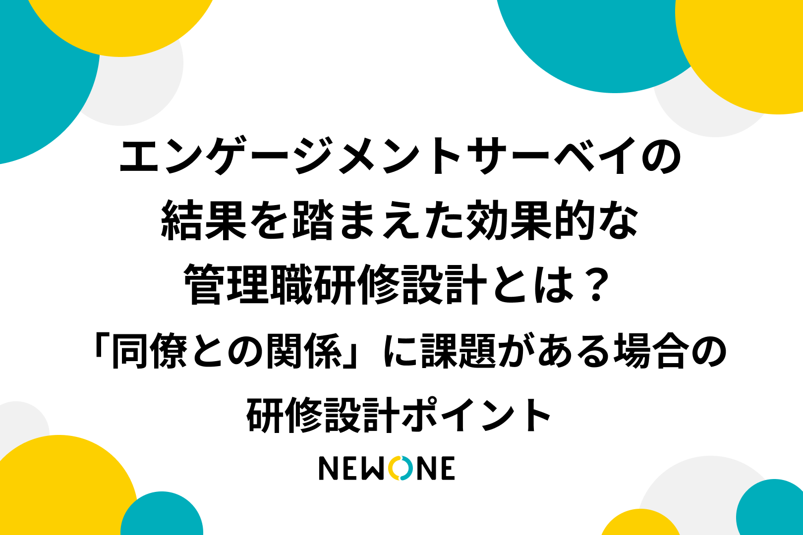 エンゲージメントサーベイ結果を踏まえた効果的な管理職研修設計とは？ ～「同僚との関係」に課題がある場合の研修設計ポイント～