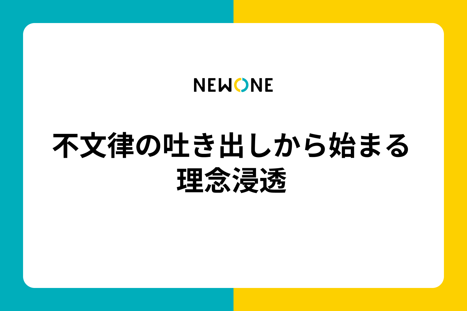 不文律の吐き出しから始まる理念浸透