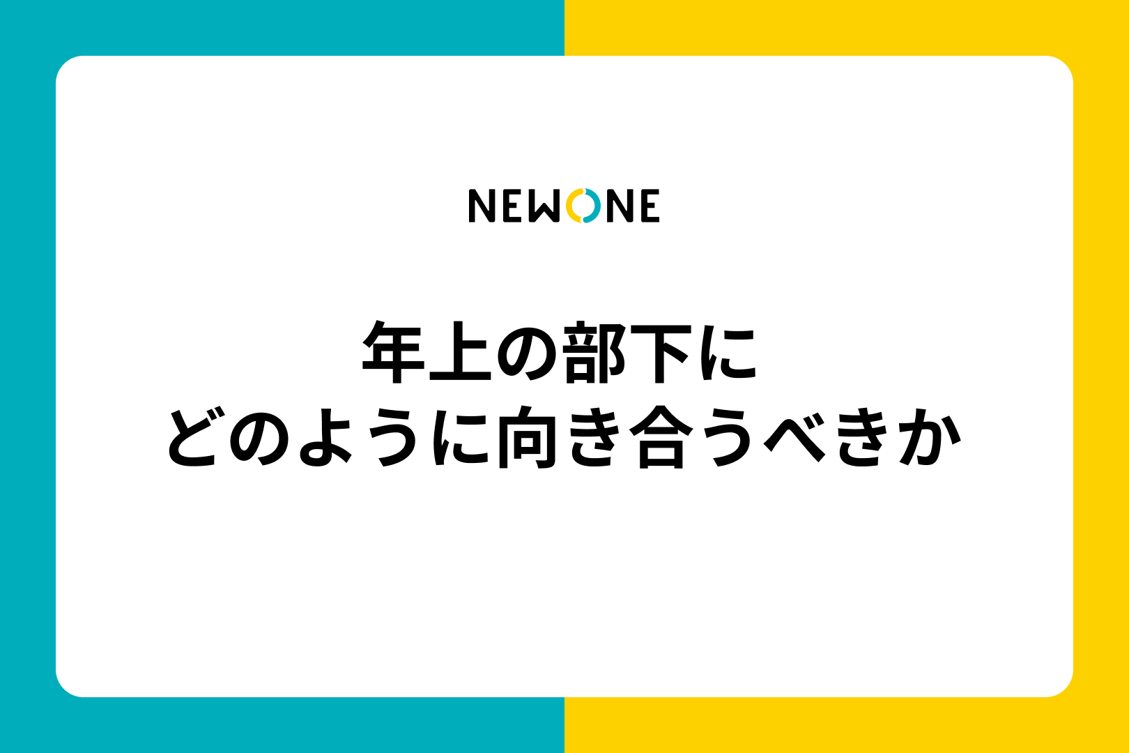 年上の部下にどのように向き合うべきか