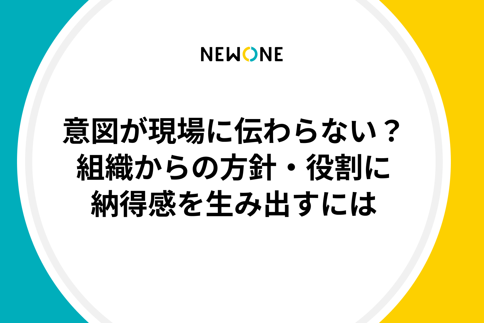 意図が現場に伝わらない？組織からの方針・役割に納得感を生み出すには