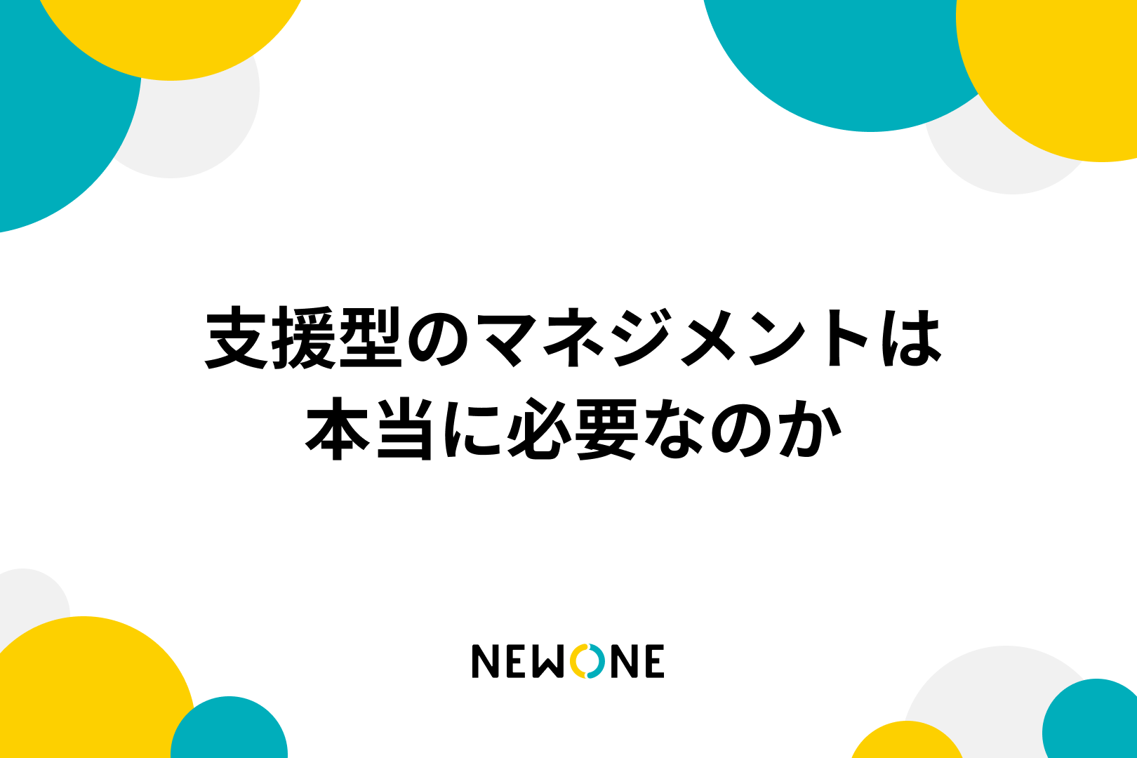 支援型のマネジメントは本当に必要なのか