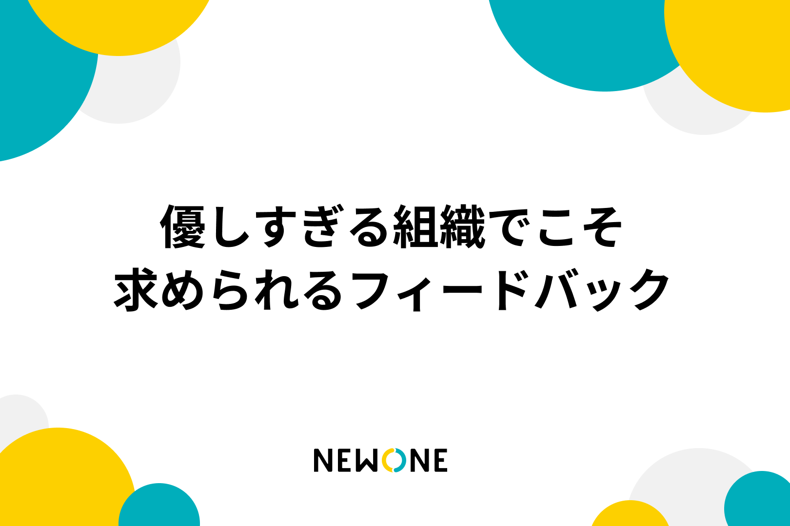 優しすぎる組織でこそ求められるフィードバック