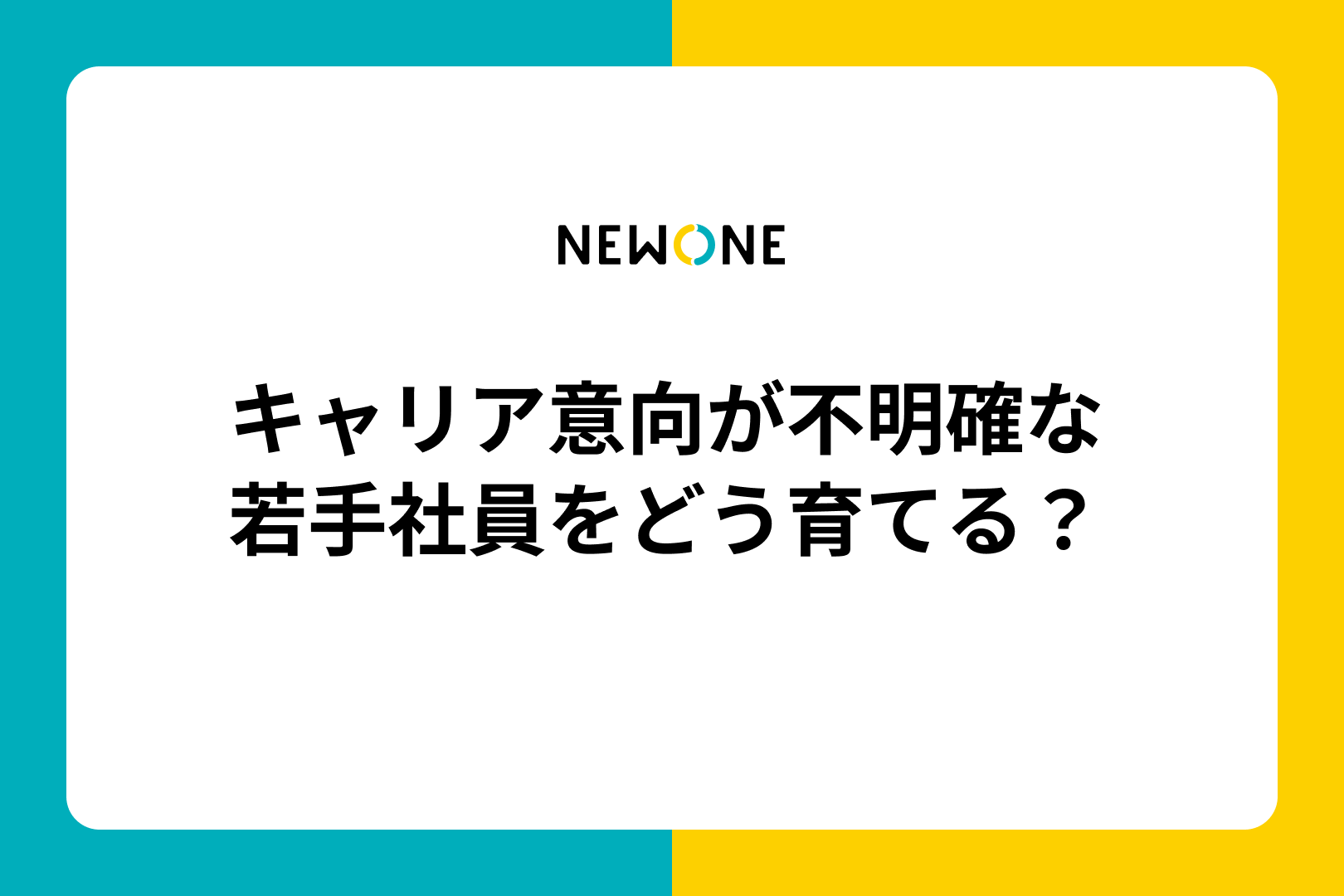 キャリア意向が不明確な若手社員をどう育てる？