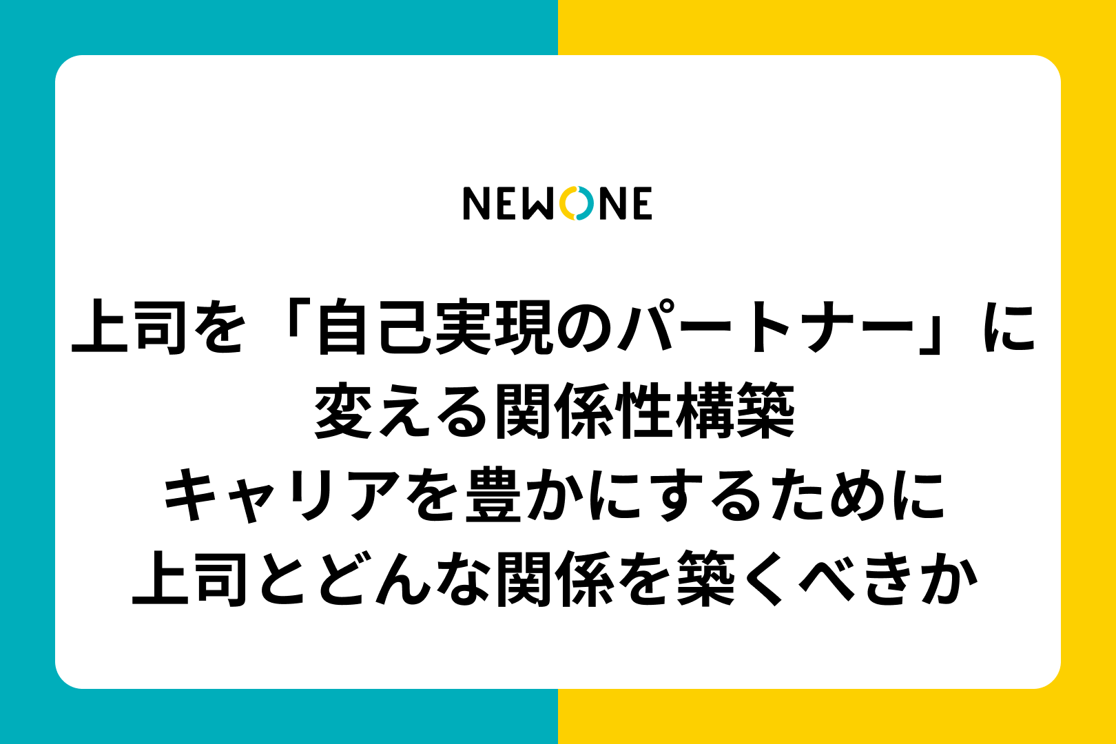 上司を「自己実現のパートナー」に変える関係性構築〜キャリアを豊かにするために上司とどんな関係を築くべきか〜