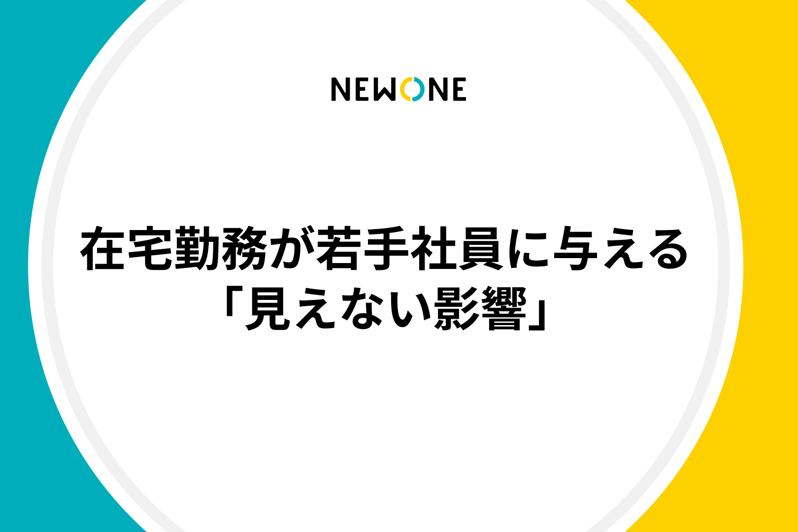 在宅勤務が若手社員に与える「見えない影響」