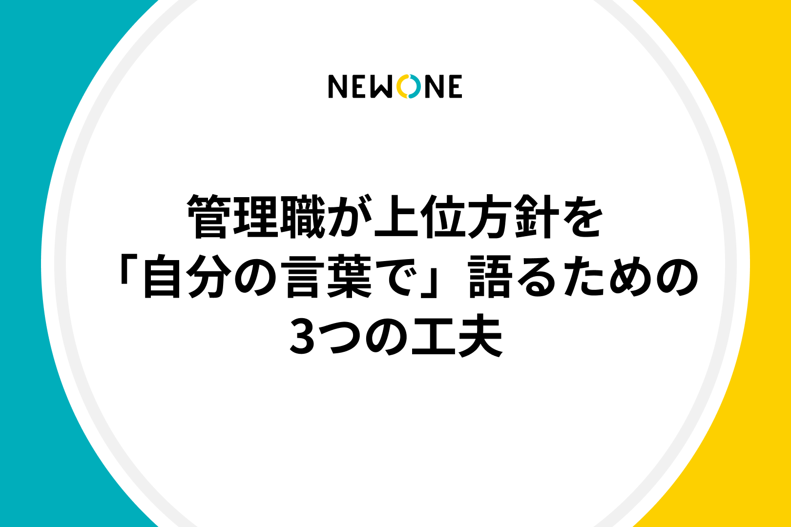 管理職が上位方針を「自分の言葉で」語るための3つの工夫