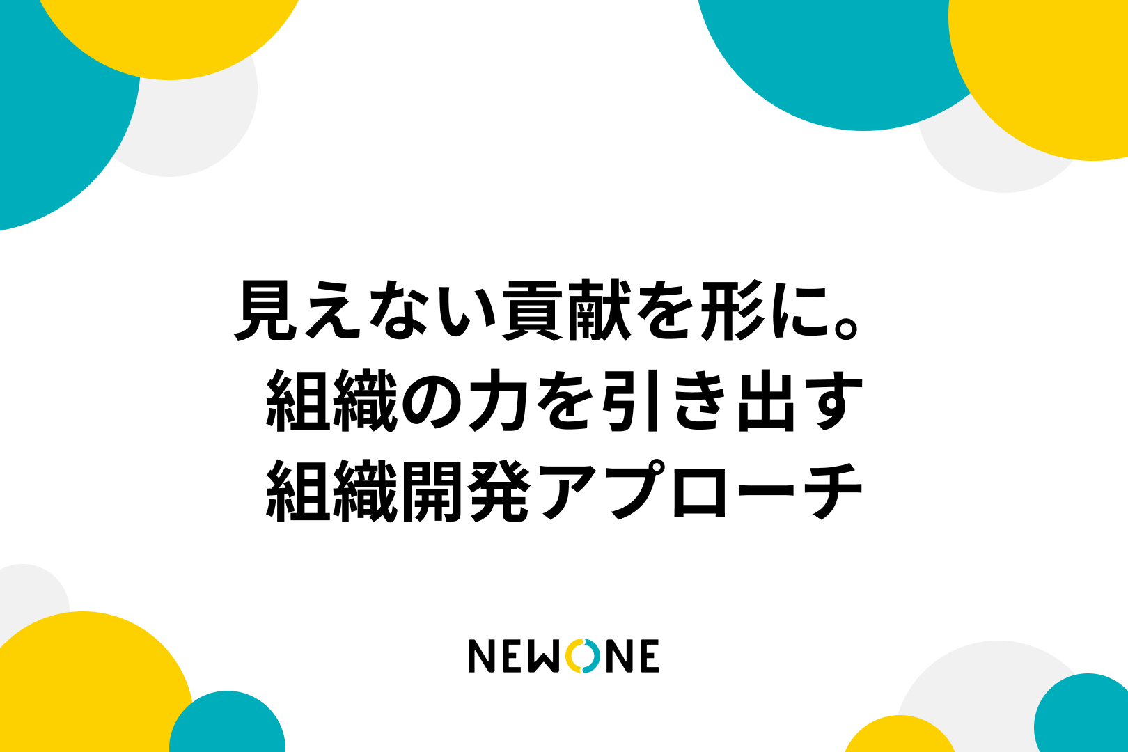 見えない貢献を形に。組織の力を引き出す組織開発アプローチ