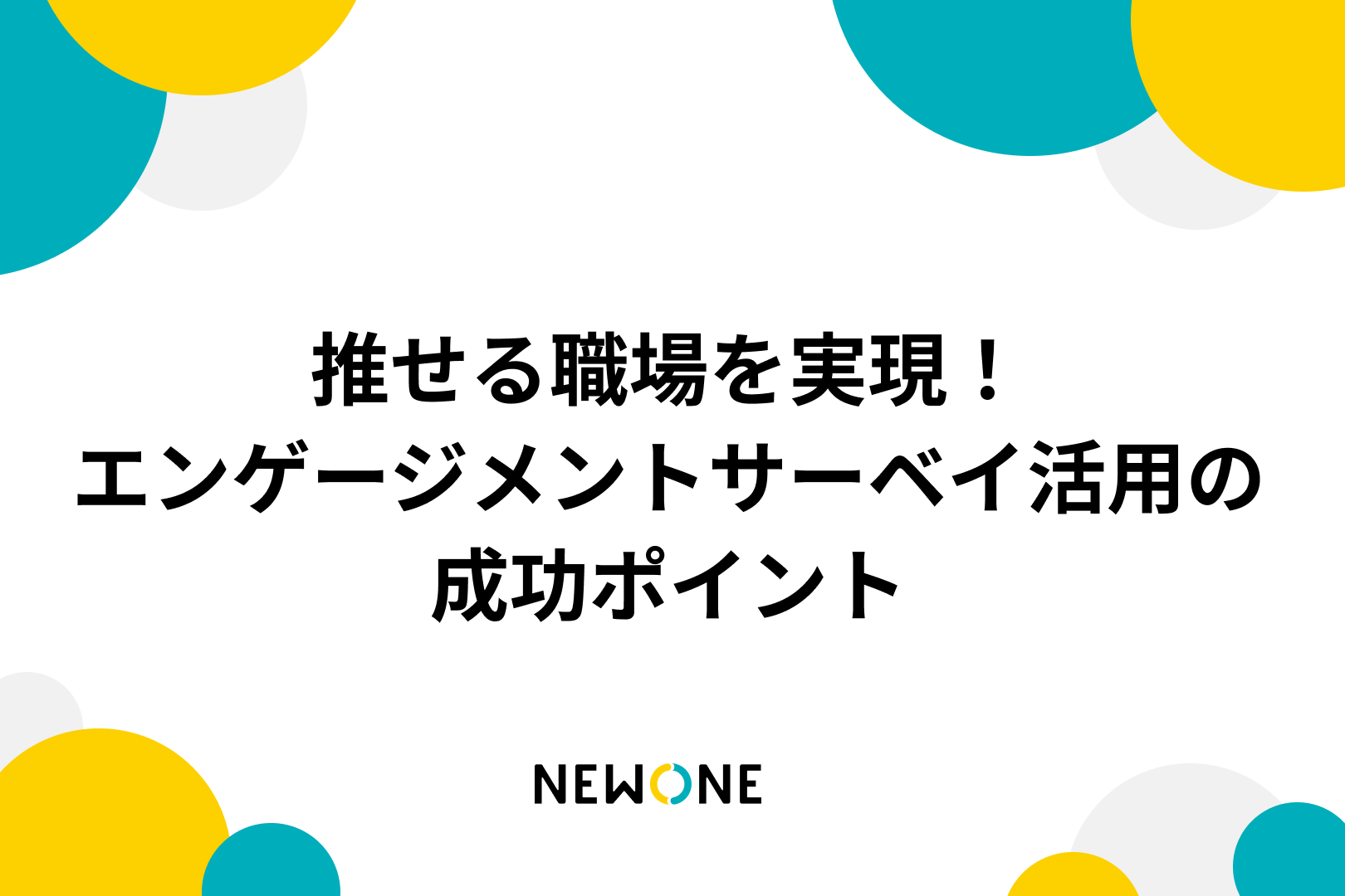 推せる職場を実現！エンゲージメントサーベイ活用の成功ポイント