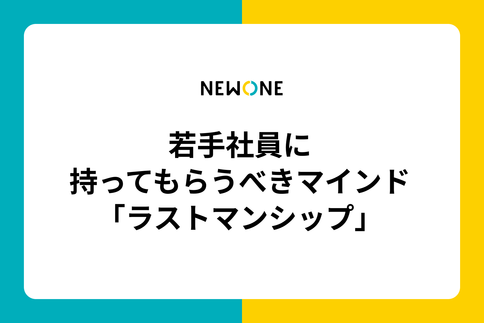 若手社員に持ってもらうべきマインド「ラストマンシップ」