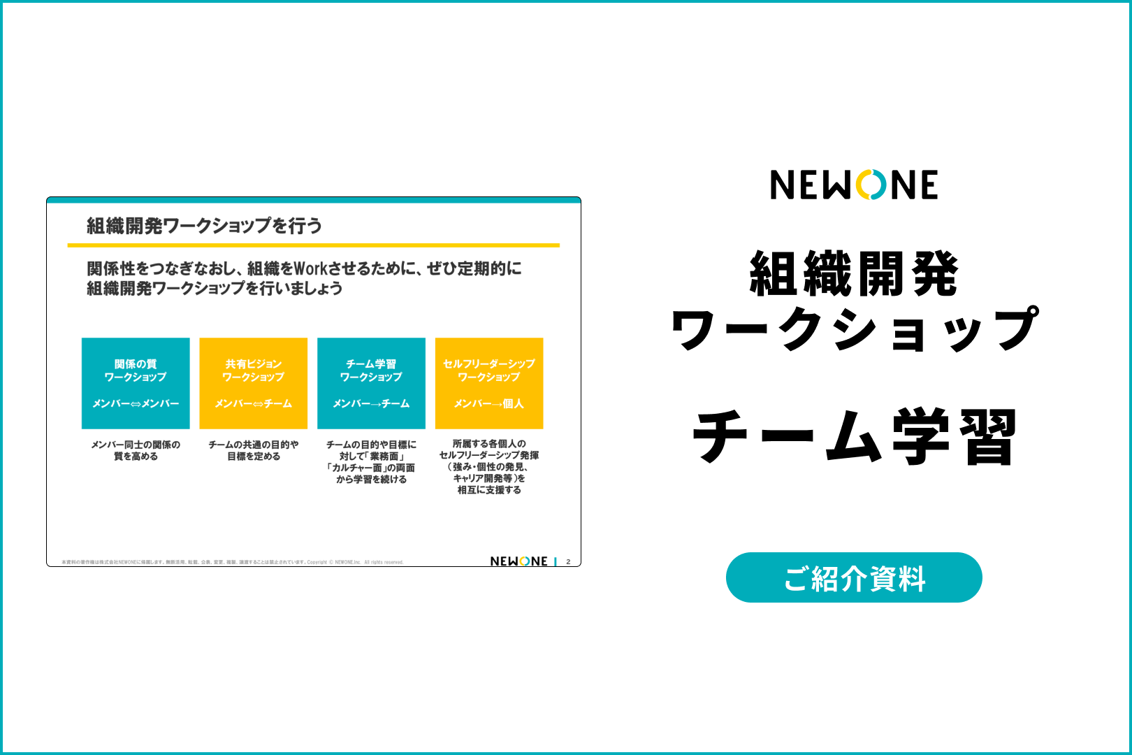 組織開発ワークショップ～チーム学習編～