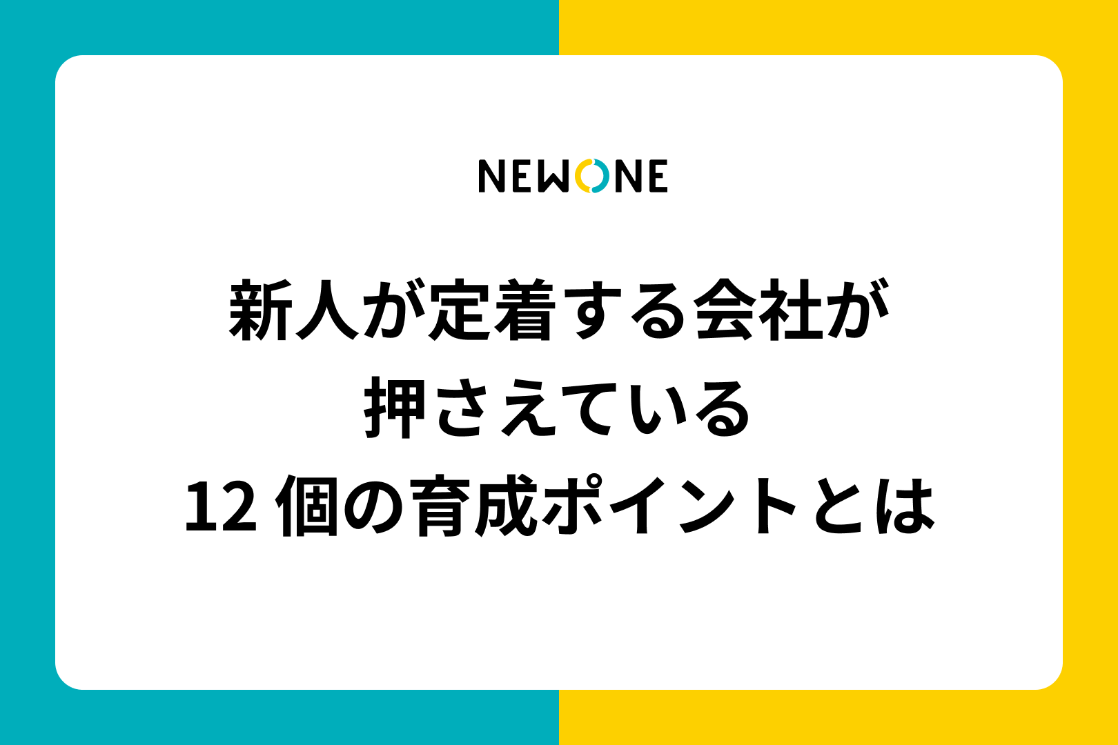 新人が定着する会社が押さえている12 個の育成ポイントとは