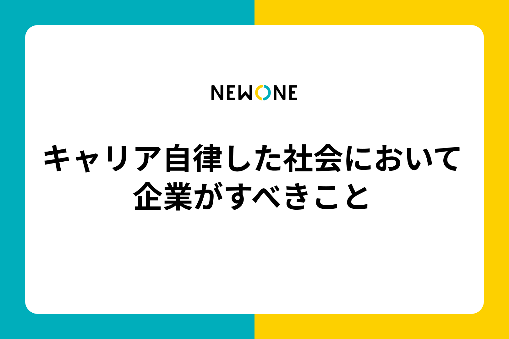 キャリア自律した社会において企業がすべきこと