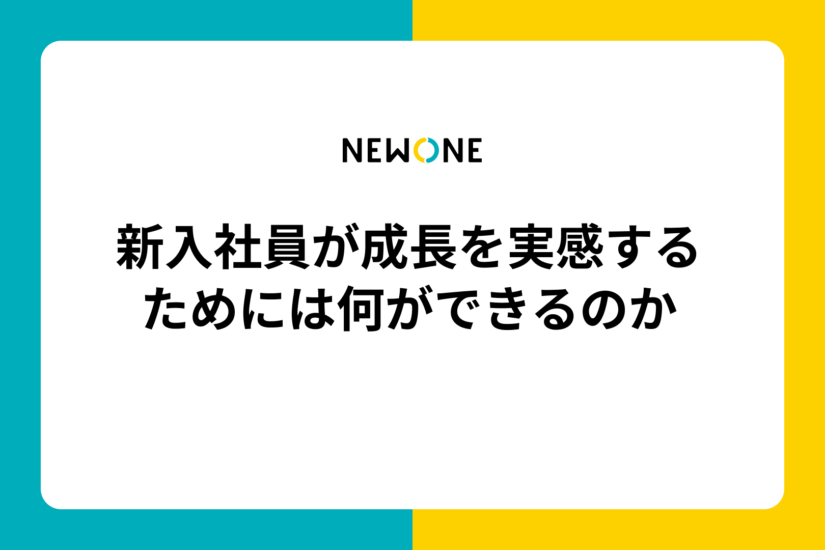 新入社員が成長を実感するためには何ができるのか