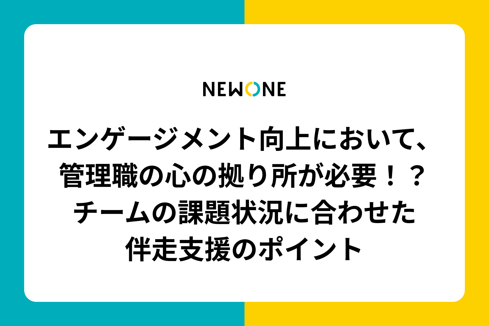 エンゲージメント向上において、管理職の心の拠り所が必要！？～チームの課題状況に合わせた伴走支援のポイント～