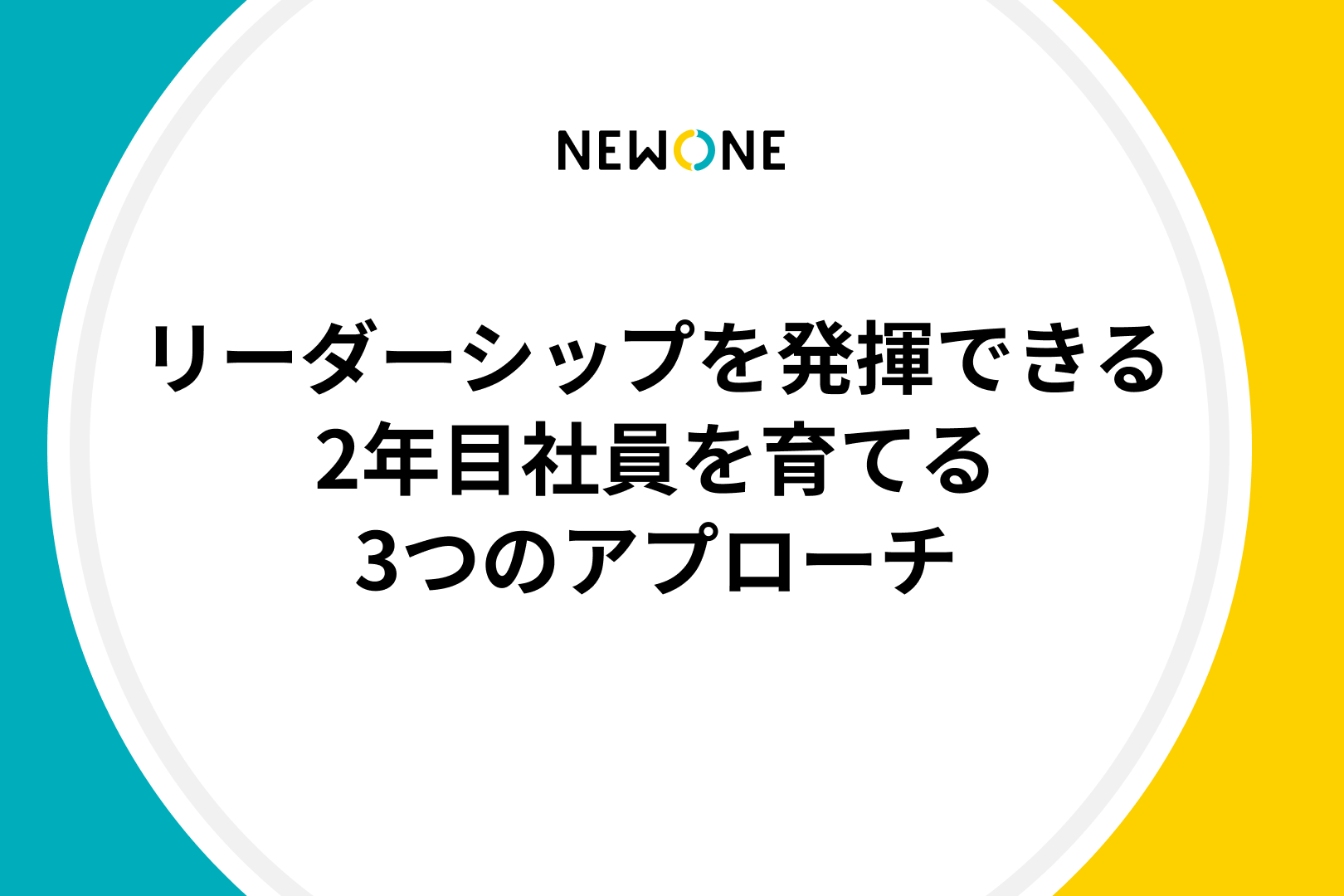 リーダーシップを発揮できる2年目社員を育てる3つのアプローチ