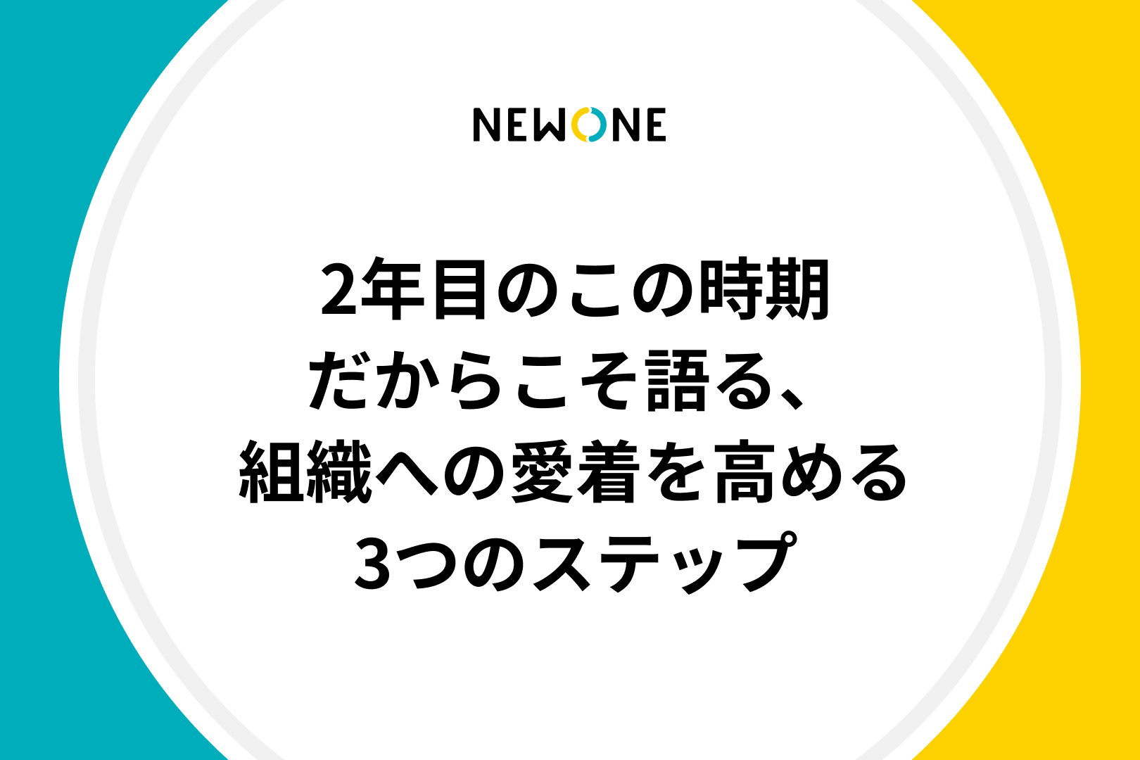 2年目のこの時期だからこそ語る、組織への愛着を高める3つのステップ