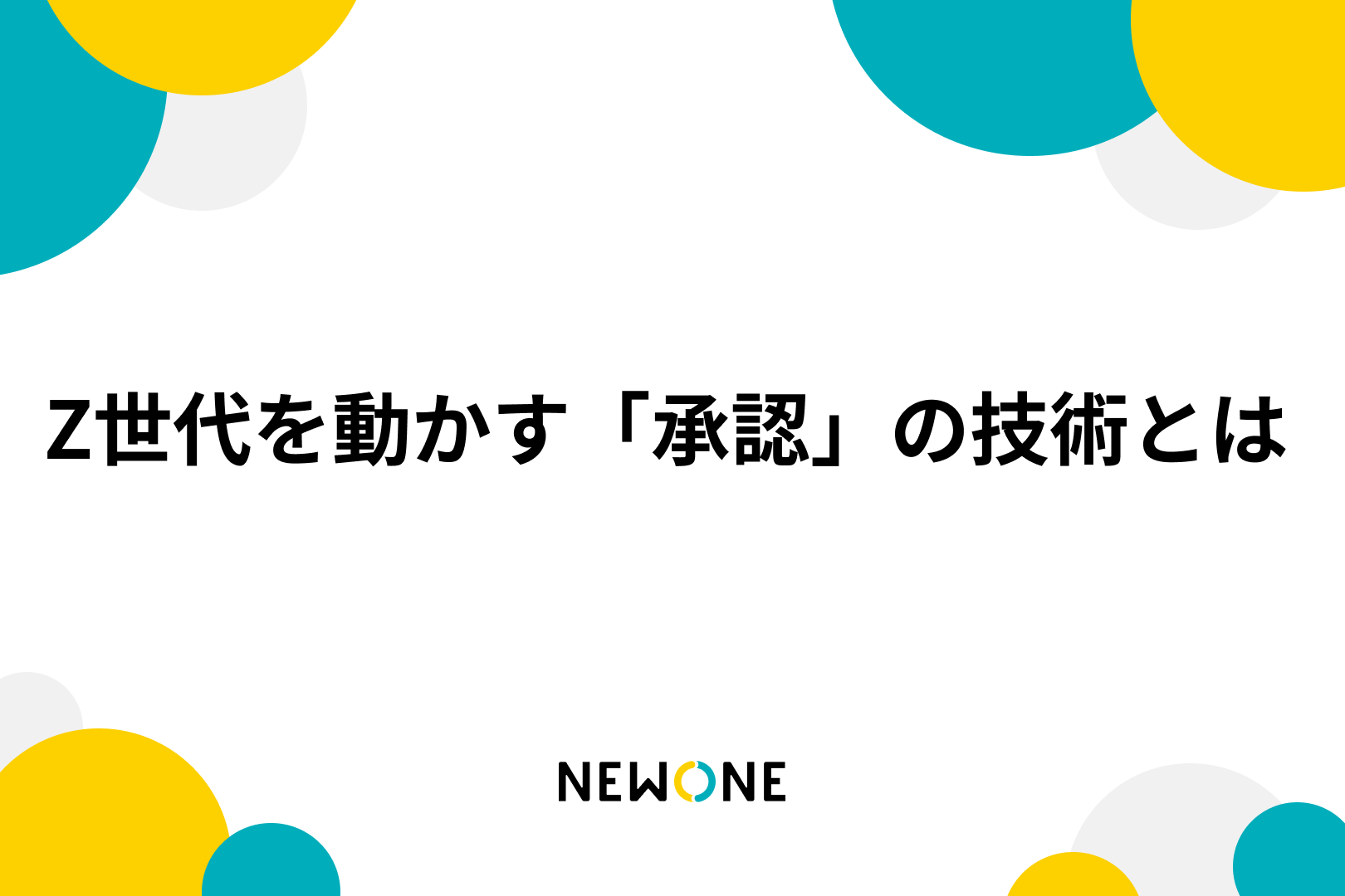 Z世代を動かす「承認」の技術とは