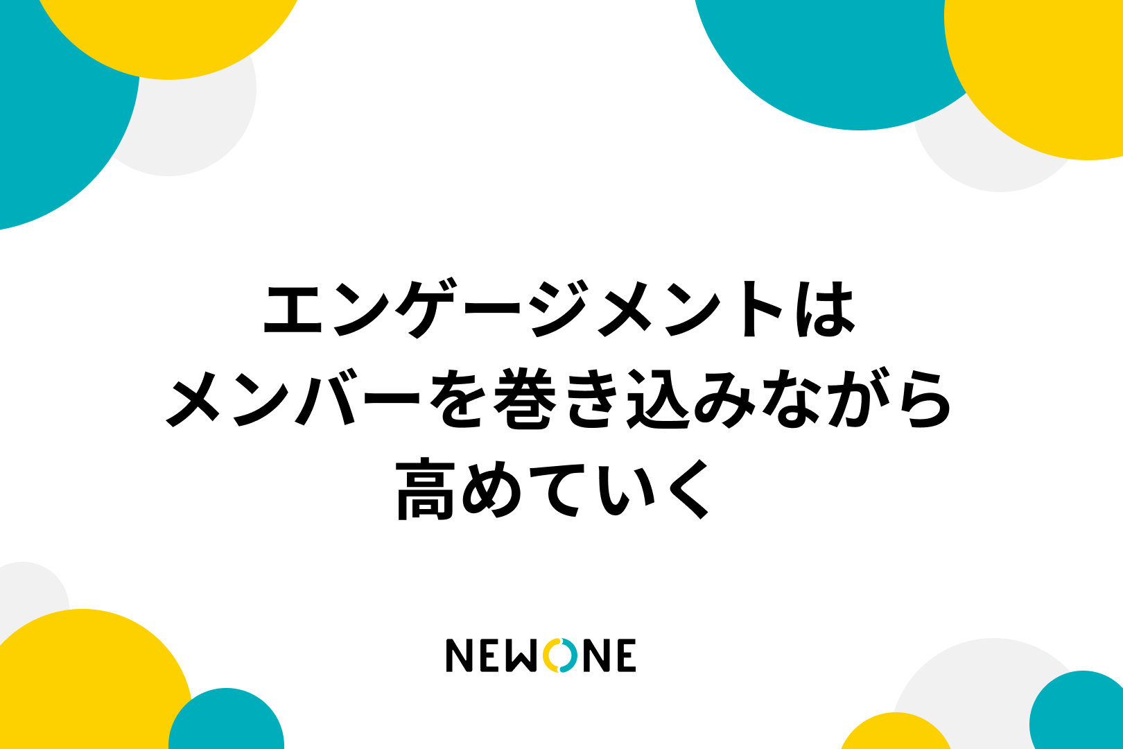 エンゲージメントはメンバーを巻き込みながら高めていく