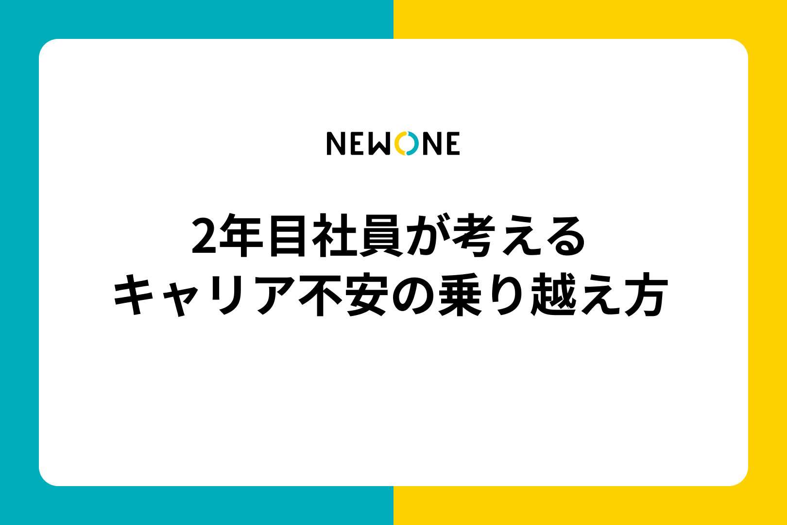 2年目社員が考えるキャリア不安の乗り越え方 | メソッド | 株式会社NEWONE