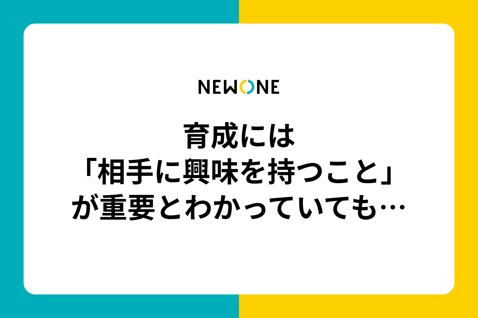 育成には「相手に興味を持つこと」が重要とわかっていても…