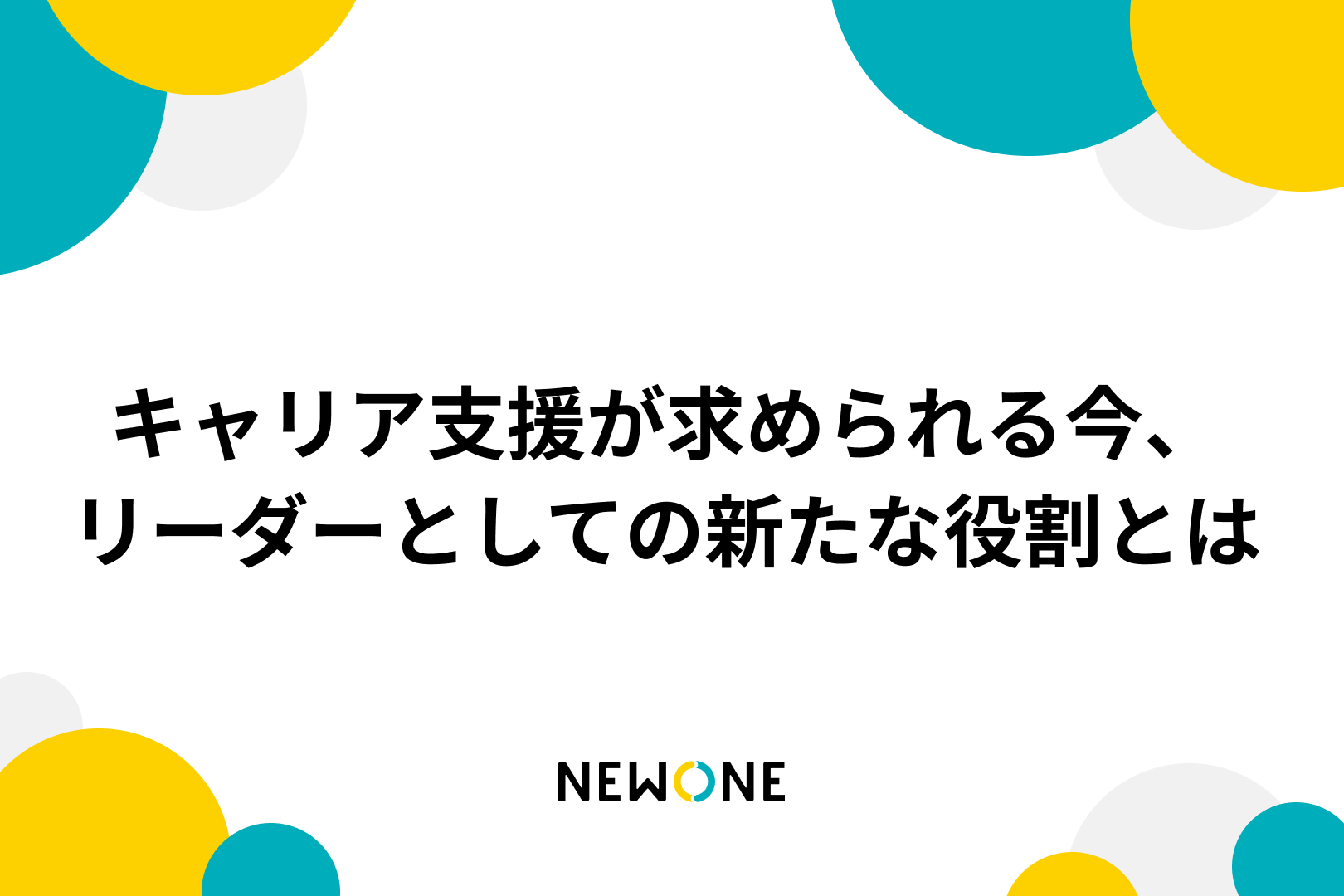 キャリア支援が求められる今、リーダーとしての新たな役割とは