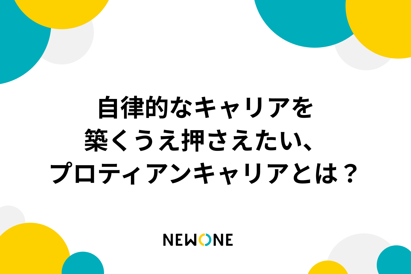 自律的なキャリアを築くうえで押さえたい、プロティアンキャリアとは？