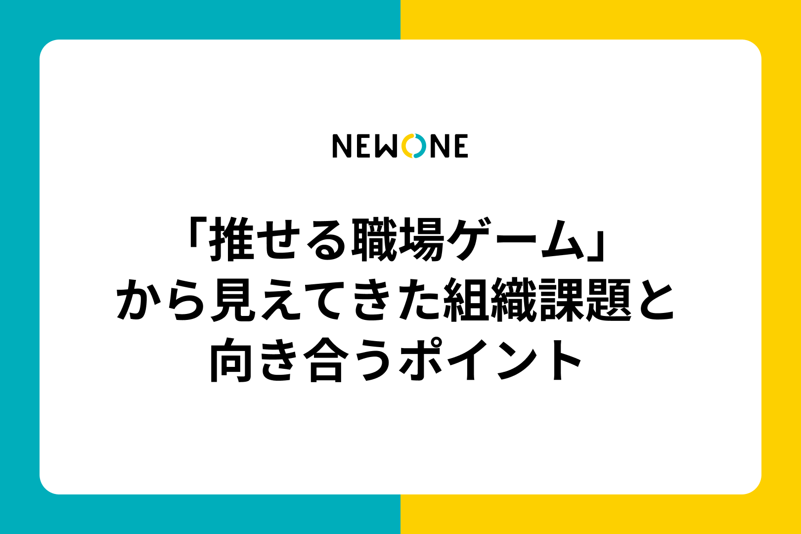 「推せる職場ゲーム」から見えてきた組織課題と向き合うポイント