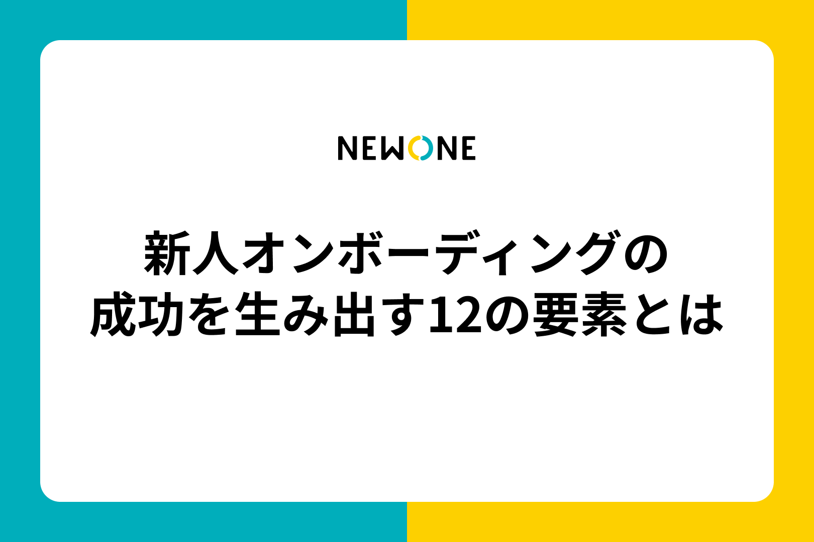 新人オンボーディングの成功を生み出す12の要素とは