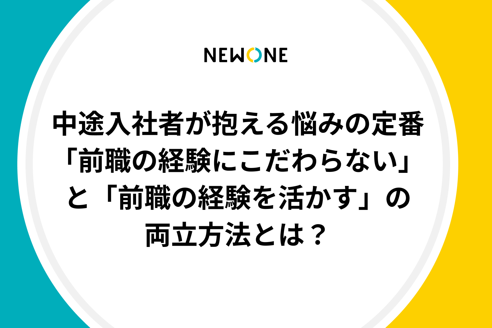 中途入社者が抱える悩みの定番〜「前職の経験にこだわらない」と「前職の経験を活かす」の両立方法とは？～