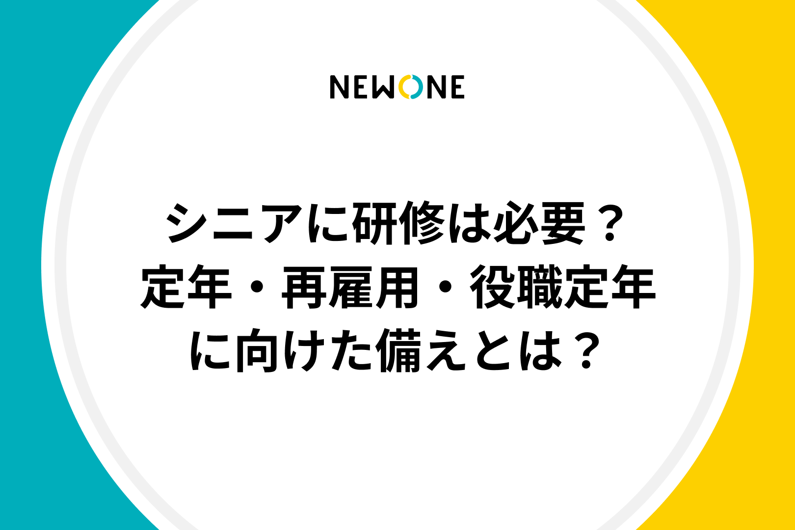 シニアに研修は必要？定年・再雇用・役職定年に向けた備えとは？