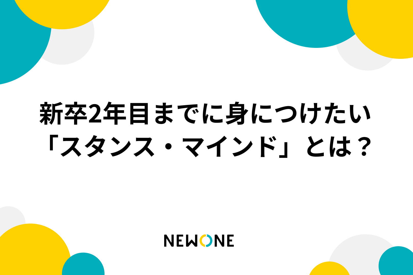 新卒2年目までに身につけたい「スタンス・マインド」とは？