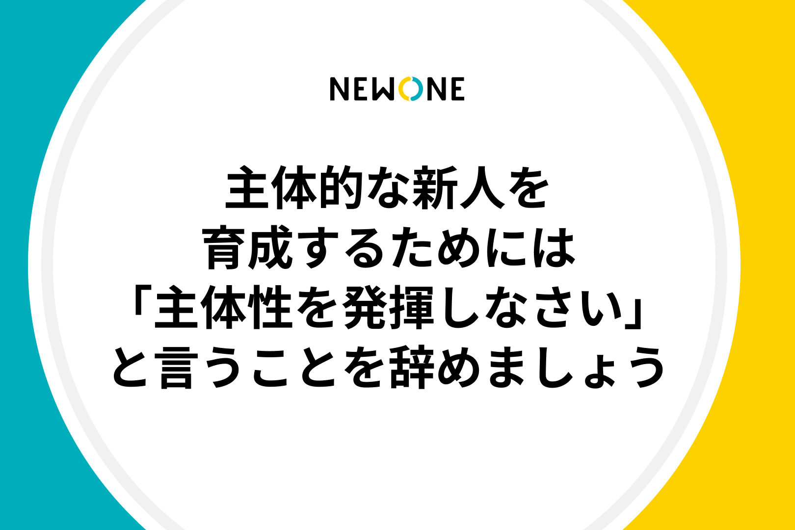 主体的な新人を育成するためには「主体性を発揮しなさい」と言うことを辞めましょう