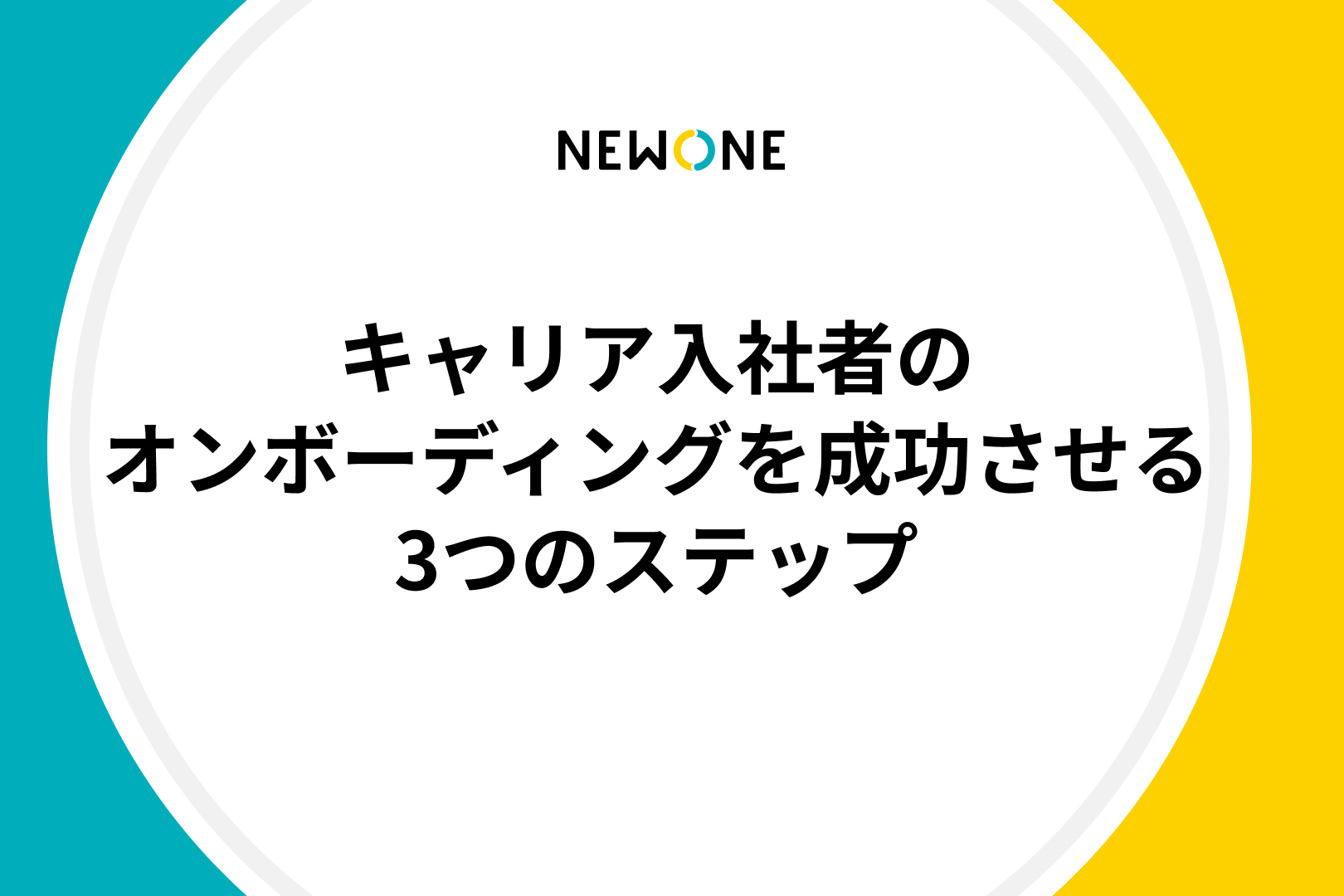 キャリア入社者のオンボーディングを成功させる3つのステップ