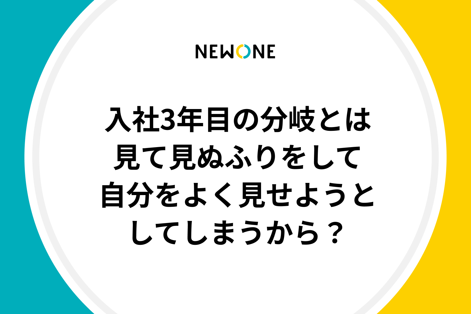 入社3年目の分岐とは～見て見ぬふりをして自分をよく見せようとしてしまうから？～