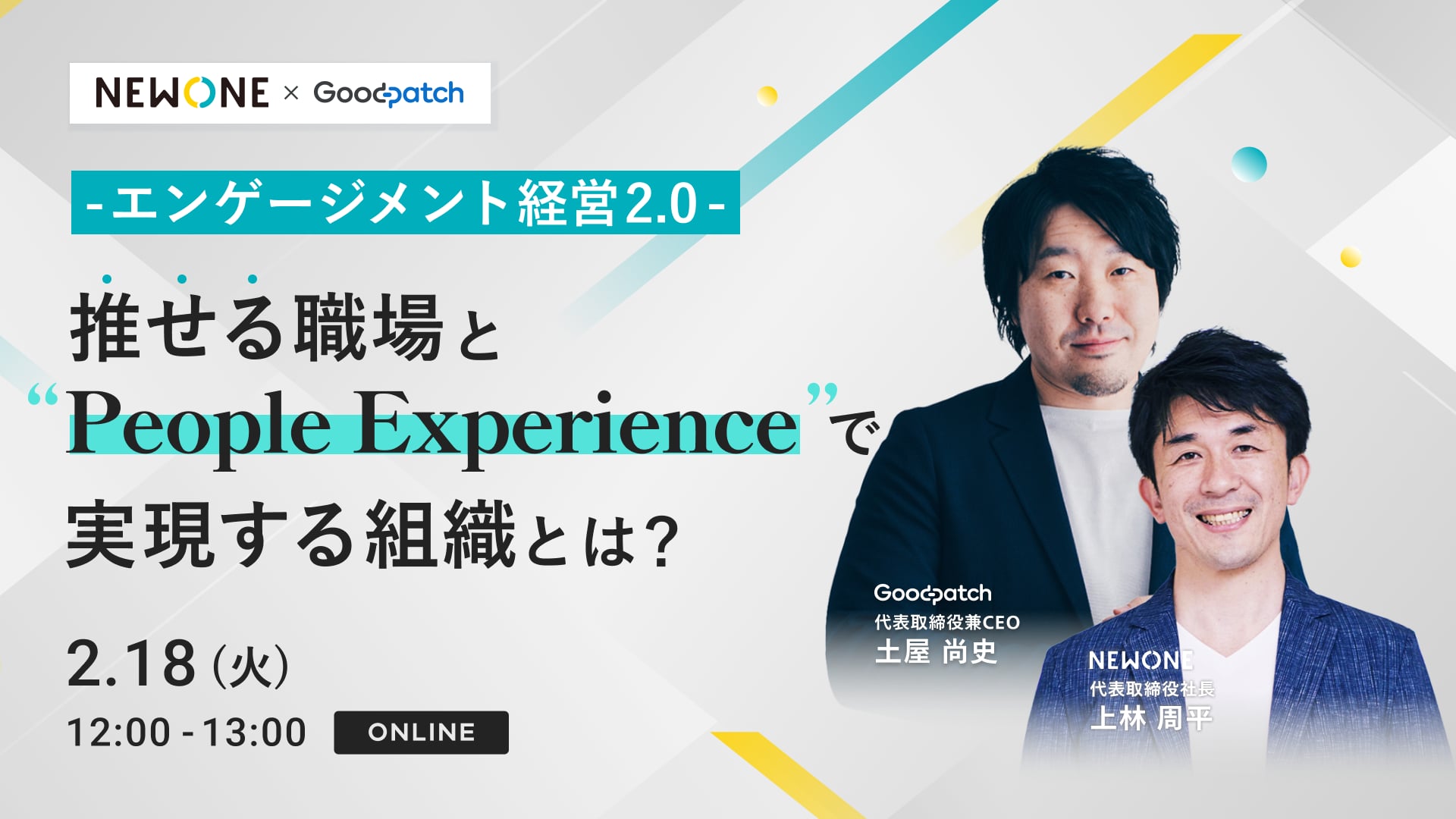 エンゲージメント経営2.0：「推せる職場」と「People Experience」で実現する組織とは