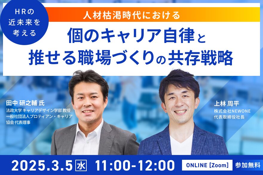 HRの近未来を考える 人材枯渇時代における「個のキャリア自律」と「推せる職場づくり」の共存戦略