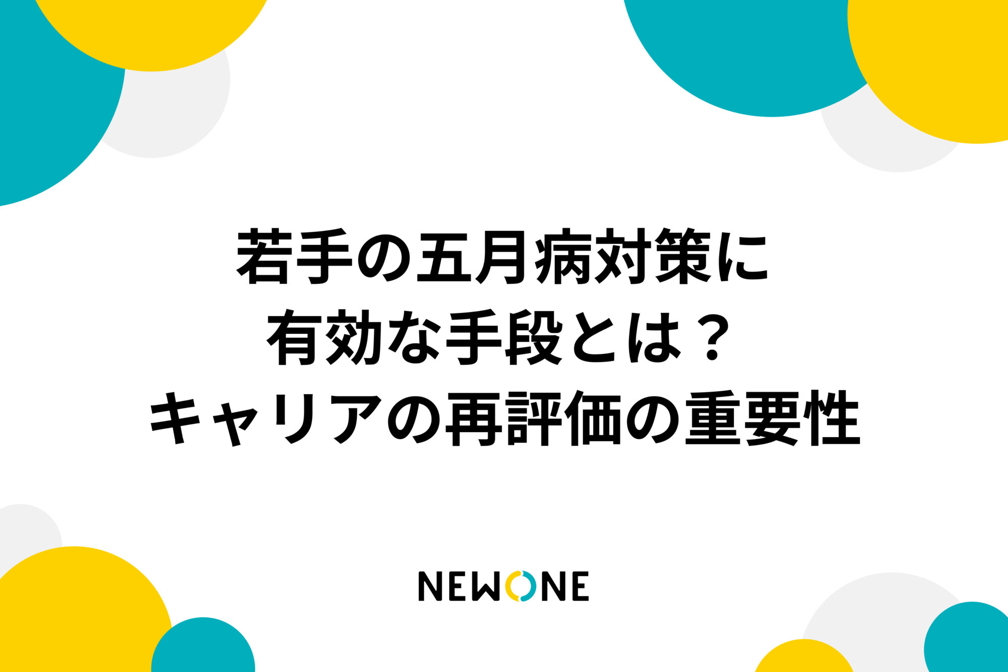 若手の五月病対策に有効な手段とは？キャリアの再評価の重要性