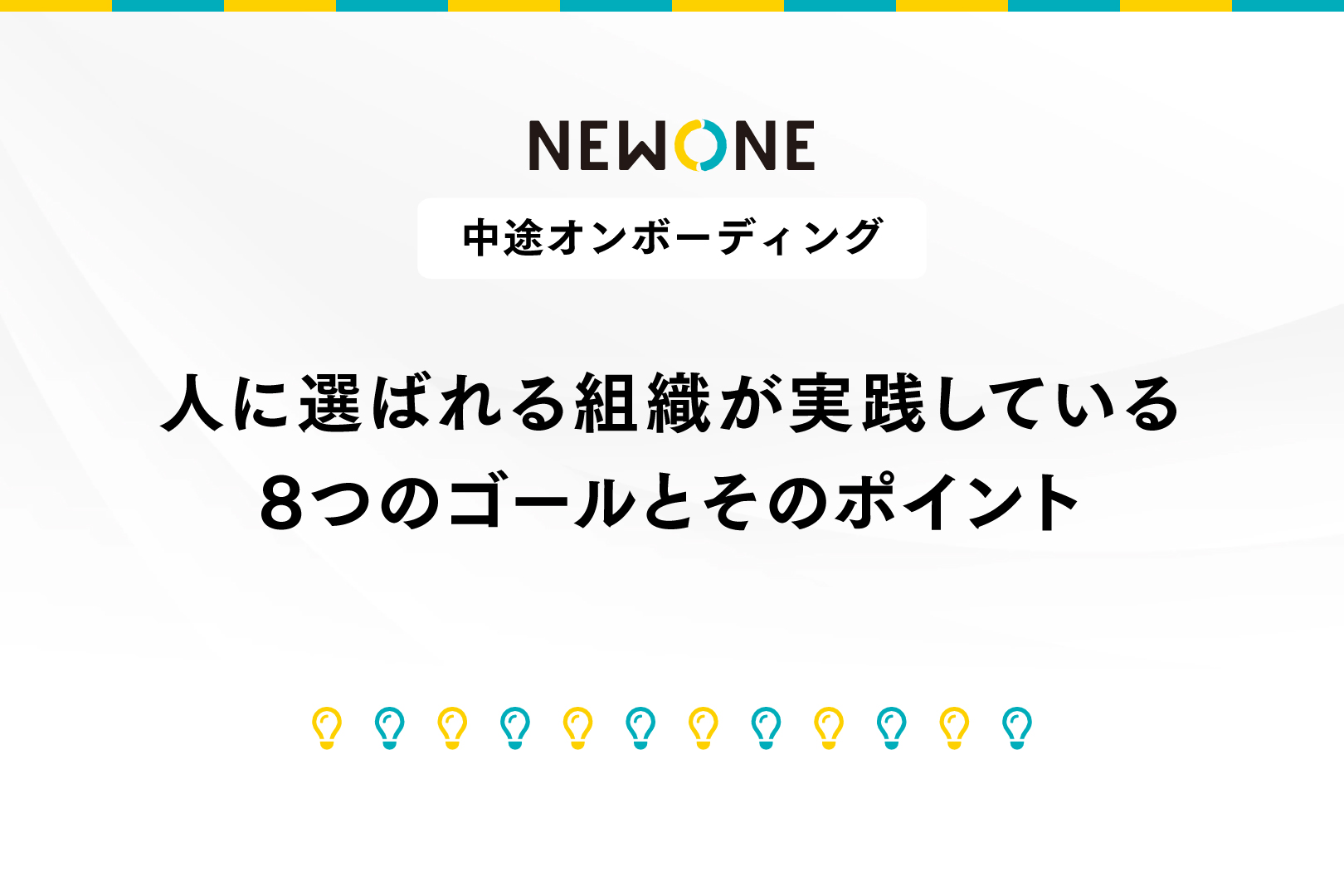 【中途オンボーディング】人に選ばれる組織が実践している8つのゴールとそのポイント